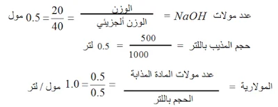 المولارية Molarity + مسائل محلولة