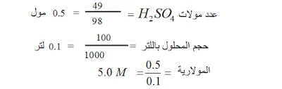 المولارية Molarity + مسائل محلولة