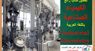 كتاب رائع عن الكيمياء الصناعية Industrial Chemistry