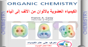 كتاب الكيمياء العضوية بالألوان من الألف إلى الياء