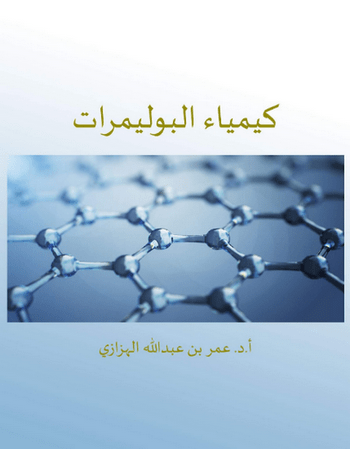تحميل كتاب رائع في البوليمرات باللغة العربية polymers book