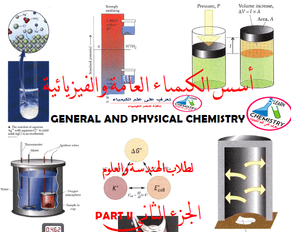 الكتاب الشامل فى الكيمياء العامة باللغة العربية