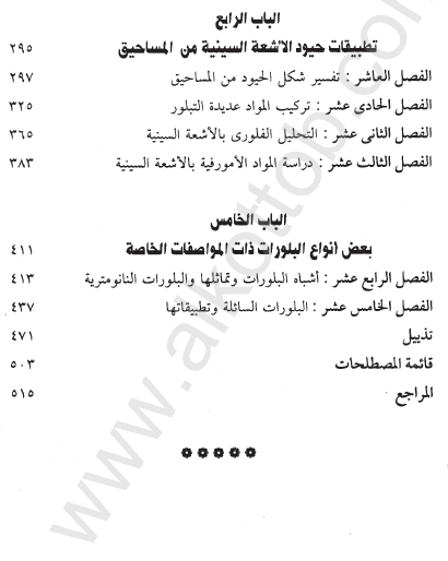 تعاريف مهمة وتحميل كتاب رائع فى علم البلورات باللغة العربية