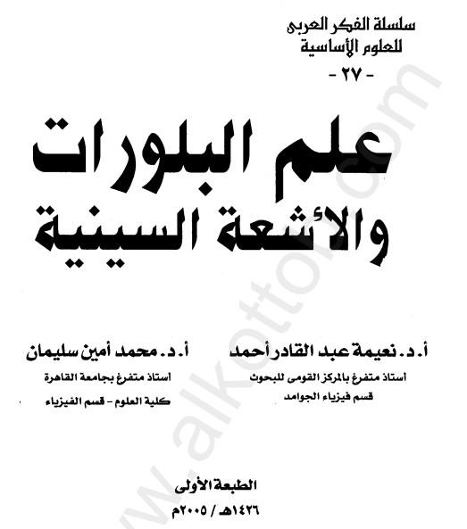 تحميل كتاب علم البلورات والأشعة السينية باللغة العربية