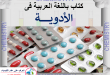 كتاب رائع فى علم الأدوية باللغة العربية