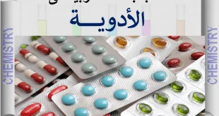 كتاب رائع فى علم الأدوية باللغة العربية