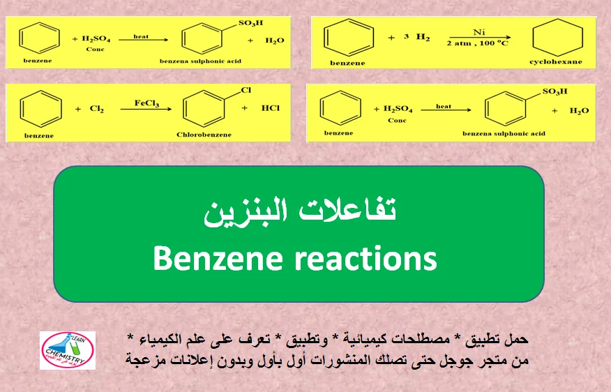 تفاعلات البنزين Benzene reactions