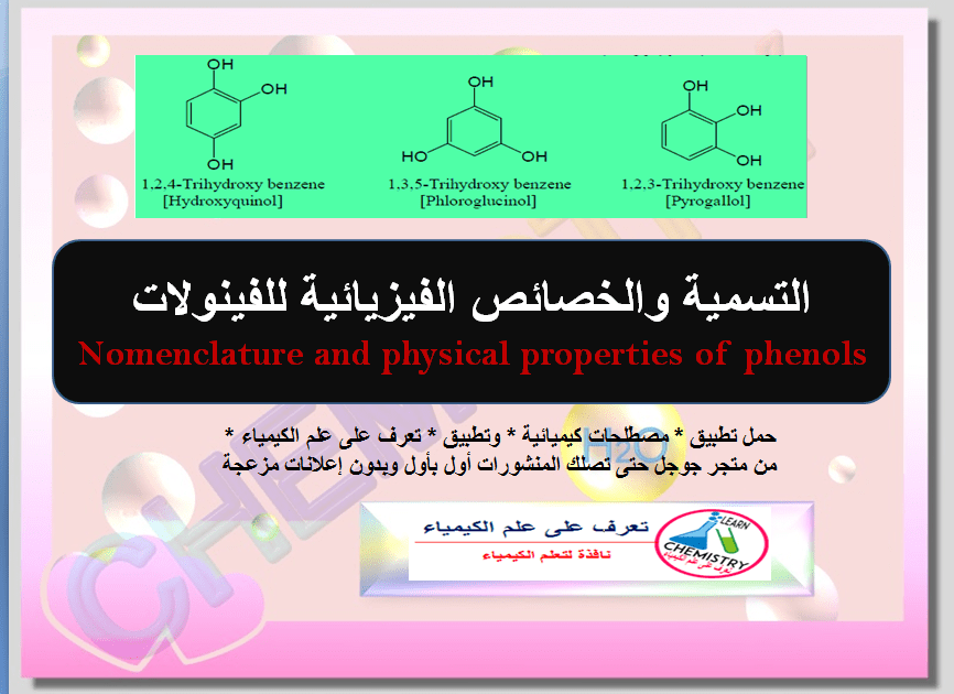 الفينولات Phenols : تسمية الفينولات - الخواص الفيزيائية