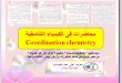 محاضرات الكيمياء التناسقية Coordination Chemistry