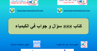 كتاب 888 سؤال وجواب في الكيمياء تأليف/ محمد نصار