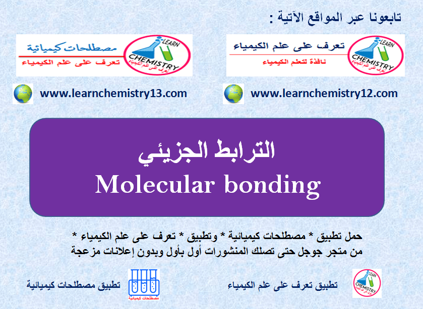 الترابط الجزيئي Molecular bonding