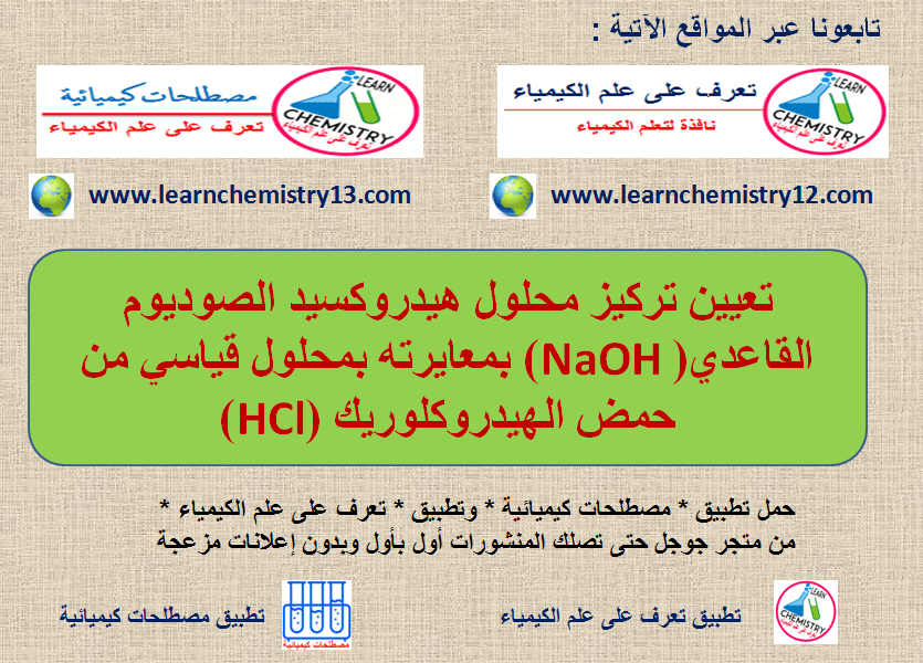 تعيين تركيز ھيدروكسيد الصوديوم NaOH بمعايرته بحمض الهيدروكلوريك