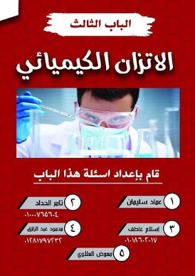 مذكرة عمالقة الكيمياء - مراجعة ليلة الأمتحان كيمياء للثانوية العامة والأزهرية 2017