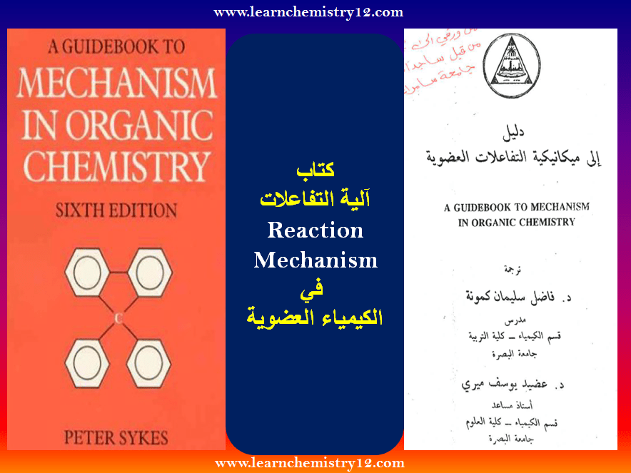 كتاب آلية التفاعل Reaction Mechanism فى الكيمياء العضوية باللغتين العربية والأنجليزية