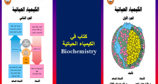 الكتاب الشامل فى الكيمياء الحياتية  Biochemistry book