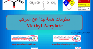معلومات هامة عن مركب Methyl Acrylate