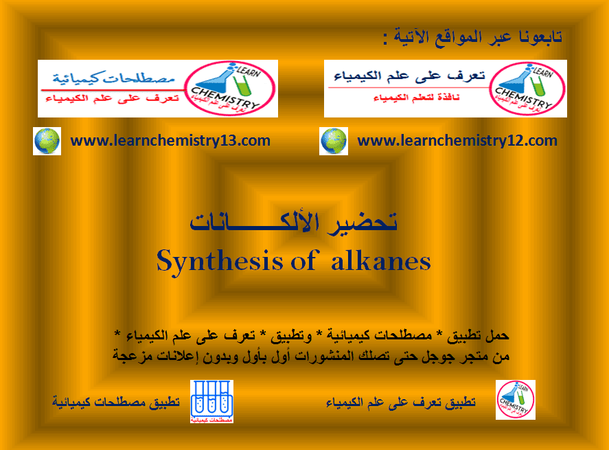 طرق تحضير الألكانات Synthesis of Alkanes