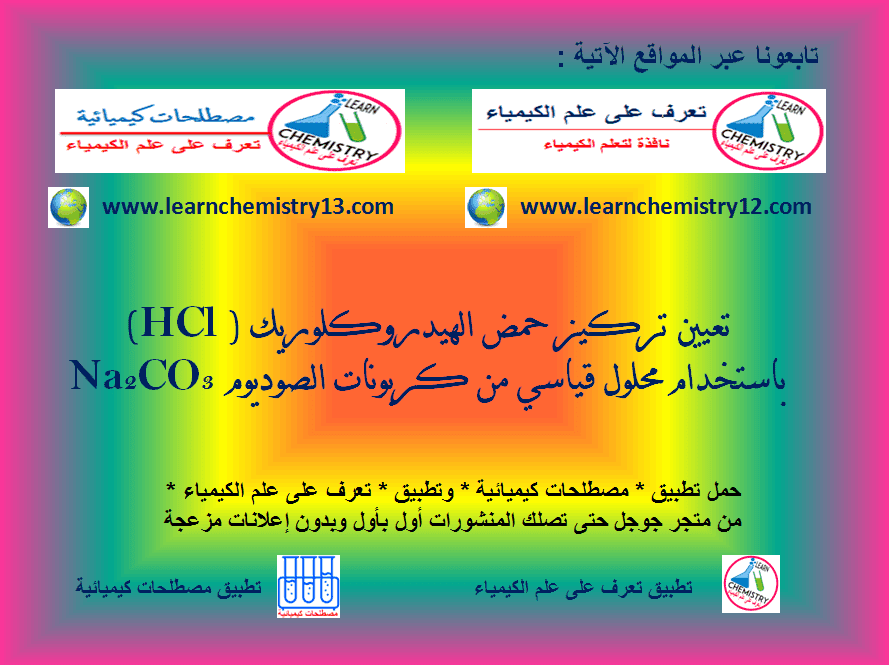 تعيين تركيز حمض الھيدروكلوريك (HCl) باستخدام Na2CO3