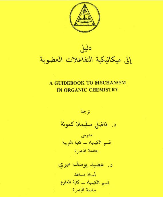 كتاب ميكانيكية التفاعلات الكيميائية Reaction Mechanism