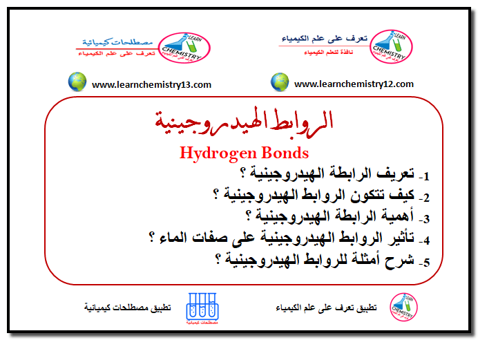 الروابط الهيدروجينية Hydrogen Bonds