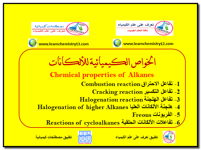 الخواص الكيميائية للألكانات Chemical properties of Alkanes