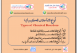 أنواع التفاعلات الكيميائية Types of chemical reactions