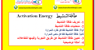 طاقة التنشيط Activation Energy