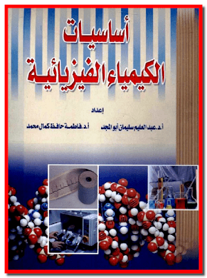 تحميل كتاب ِأساسيات الكيمياء الفيزيائية تأليف عبد العليم سليمان أبو المجد