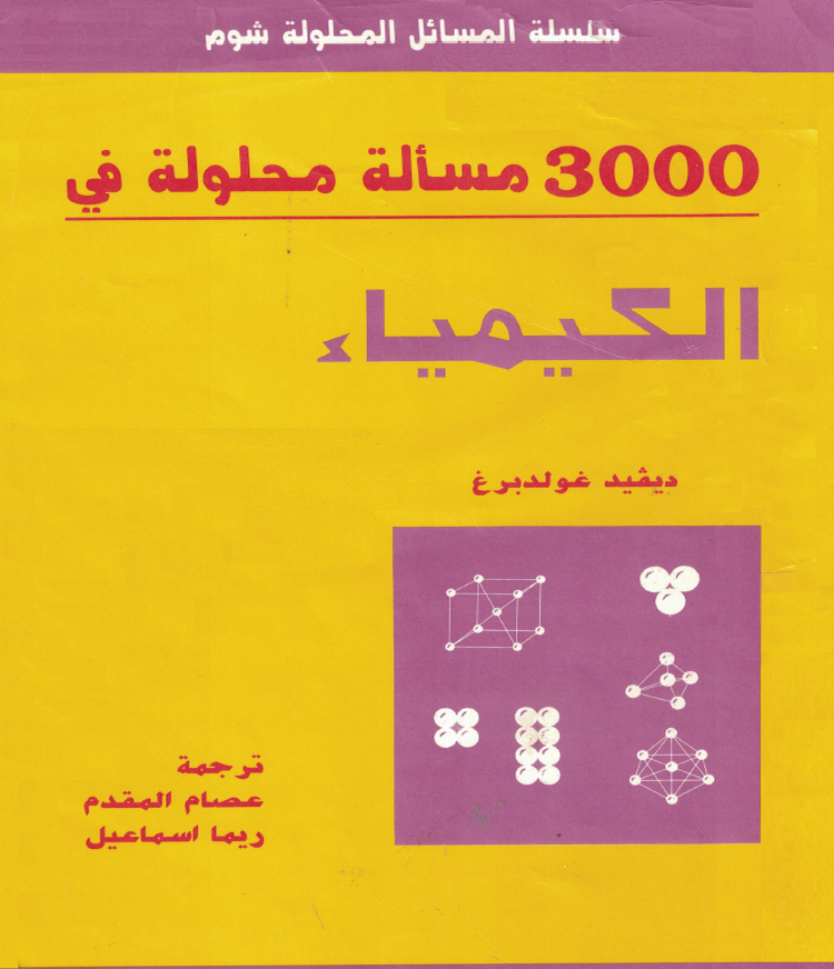 كتاب 3000 مسألة محلولة في الكيمياء pdf - سلسلة المسائل المحلولة شوم