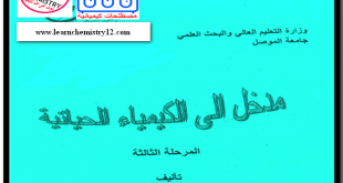 كتاب رائع  " مدخل إلى الكيمياء الحياتية " للمؤلفة / خولة أحمد الفليح
