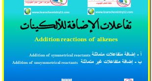 تفاعلات الإضافة في الألكينات Addition reactions of alkenes