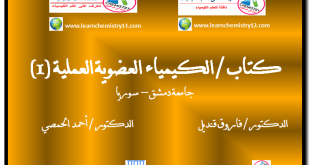 كتاب الكيمياء العضوية العملية - جامعة دمشق - للدكتور فاروق قنديل والدكتور أحمد الحمصي