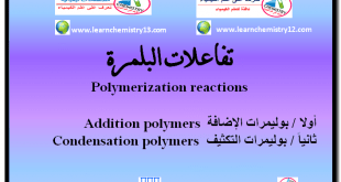 البلمرة - تفاعلات البلمرة Polymerization reactions