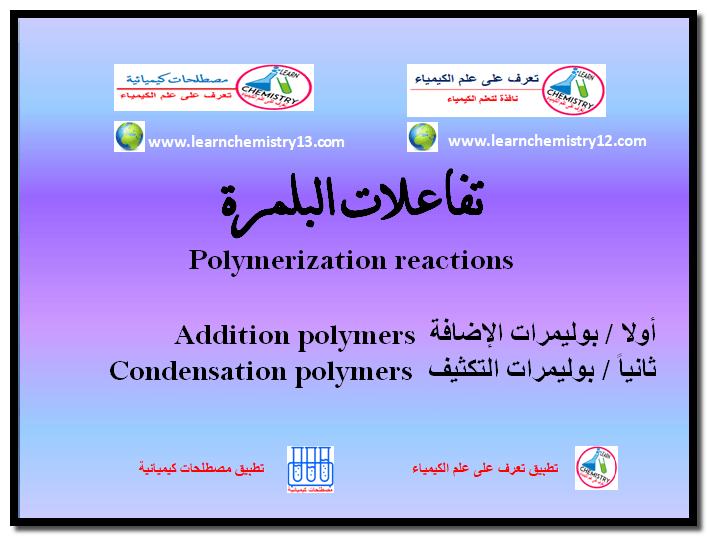 البلمرة - تفاعلات البلمرة Polymerization reactions