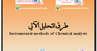 طرق التحليل الآلي Instrumental methods of Chemical analysis