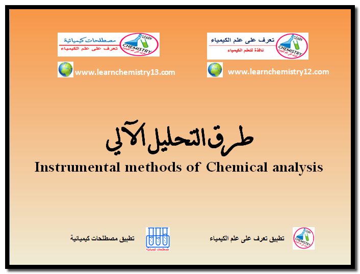 التحليل الكيميائي الآلي - الطرق الآلية للتحليل الكيميائي