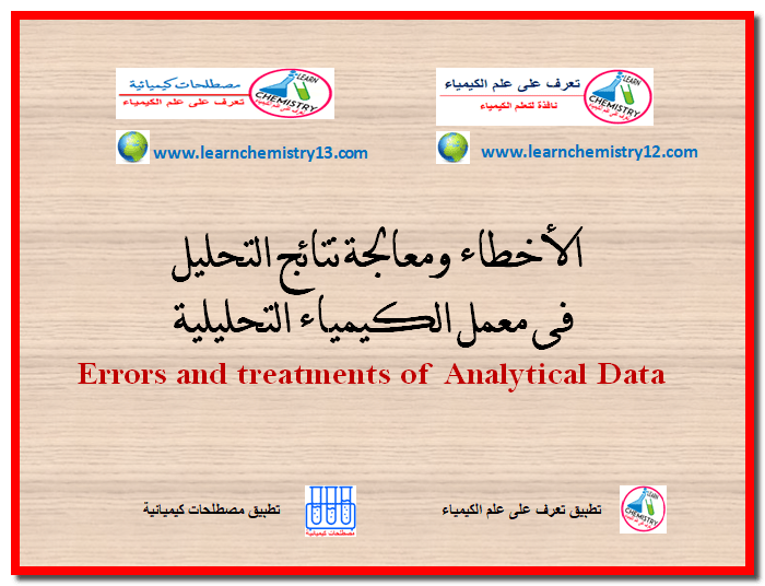 الأخطاء ومعالجة نتائج التحليل فى معمل الكيمياء التحليلية Errors and treatments of Analytical Data