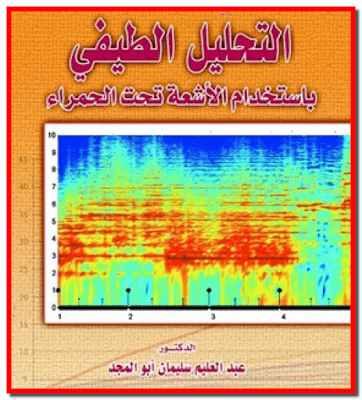 كتاب التحليل الطيفي بإستخدام الأشعة تحت الحمراء IR Spectroscopy