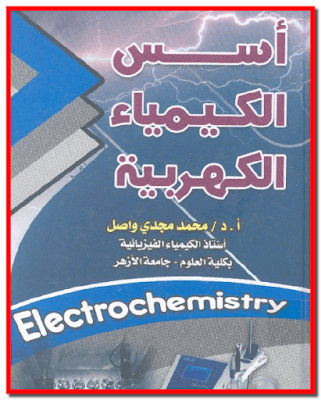 تحميل كتاب أسس الكيمياء الكهربية للدكتور/ محمد مجدي واصل