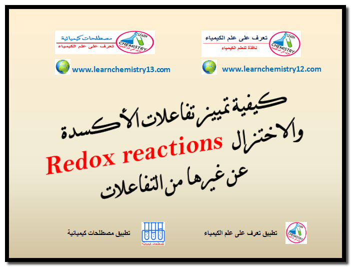 كيفية تمييز تفاعلات الأكسدة والاختزال Redox reactions عن غيرها من التفاعلات