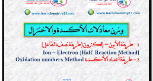 وزن معادلات الأكسدة والاختزال Redox equations