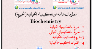 معلومات عامة عن الكيمياء الحياتية Biochemistry  وفروعها