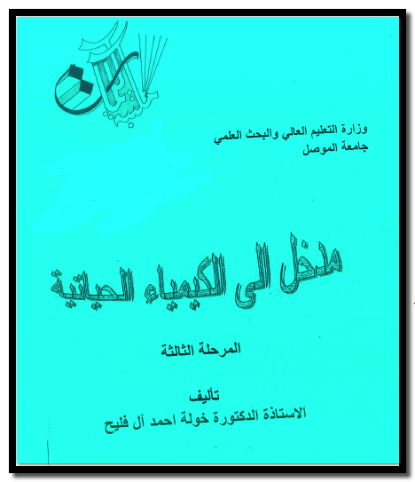 كتاب رائع  " مدخل إلى الكيمياء الحياتية " للمؤلفة / خولة أحمد الفليح