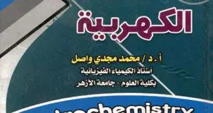 تحميل كتاب أسس الكيمياء الكهربية للدكتور/ محمد مجدي واصل