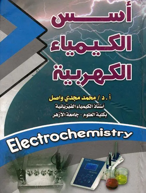 تحميل كتاب أسس الكيمياء الكهربية للدكتور/ محمد مجدي واصل