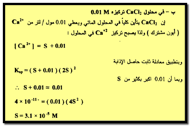 مسائل محلولة على حاصل الإذابة (Solubility product (Ksp