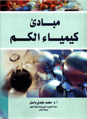 كتاب مبادئ كيمياء الكم Quantum Chemistry للمؤلف / محمد مجدي واصل