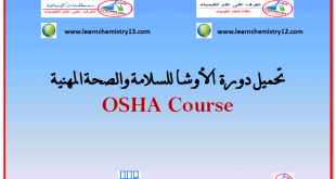 تحميل دورة الأوشا OSHA Course للسلامة والصحة المهنية