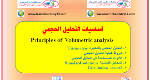 أساسيات التحليل الحجمي Principles of Volumetric analysis
