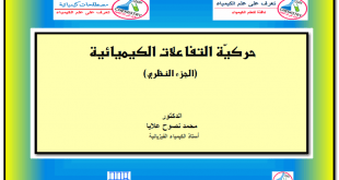 تحميل كتاب حركية التفاعلات الكيميائية باللغة العربية